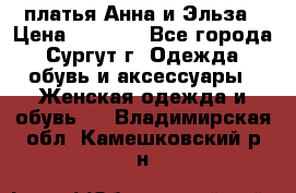 платья Анна и Эльза › Цена ­ 1 500 - Все города, Сургут г. Одежда, обувь и аксессуары » Женская одежда и обувь   . Владимирская обл.,Камешковский р-н